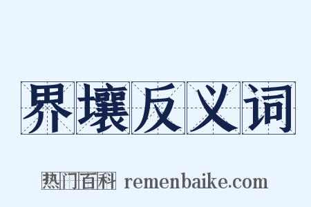 界壤反义词是什么意思的图片